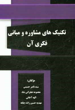 تکنیک‌های مشاوره و مبانی فکری آن