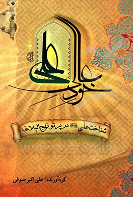 خود عالی علی (ع) (شناخت علی (ع) در پرتو نهج البلاغه)
