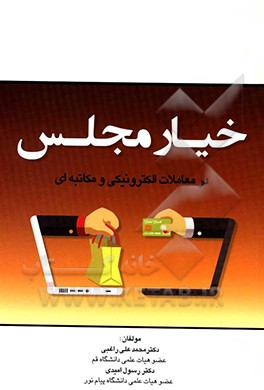 خیار مجلس در معاملات الکترونیکی و مکاتبه‌ای