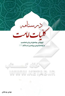 درسنامه کلیات امامت: تبیینی جامع درباره امامت و جانشینی پیامبر اسلام (ص)
