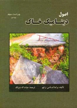 دینامیک خاک