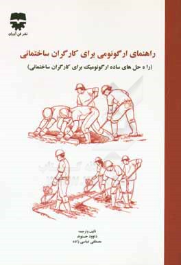 راهنمای ارگونومی برای کارگران ساختمانی (راه‌حل‌های ساده ارگونومیک برای کارگران ساختمانی)