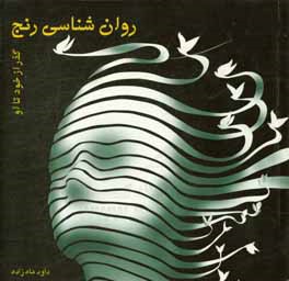 روان‌شناسی رنج: گذر از خود تا او