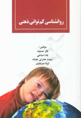 روانشناسی کم توانی ذهنی