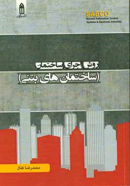 روش اجرای ساختمان (ساختمان‌های بتنی)