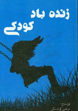زنده‌ باد کودکی
