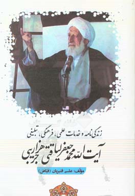 زندگی‌نامه و خدمات علمی، فرهنگی، تبلیغی آیت‌الله محمدجعفر لیاقتی‌هزارجریبی