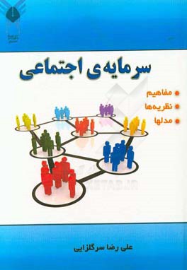 سرمایه‌ی اجتماعی (مفاهیم، نظریه‌ها، مدل‌ها)