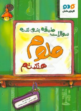 سوالات طبقه‌بندی شده علوم هشتم