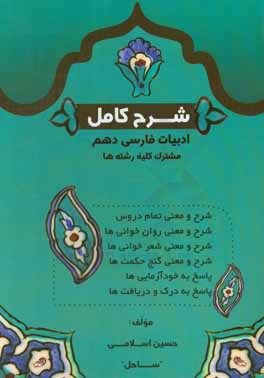 شرح كامل ادبيات فارسي (1) پايه دهم - دوره متوسطه دوم مشترك كليه رشته‌ها