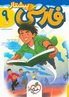 فارسی پیشتاز نهم