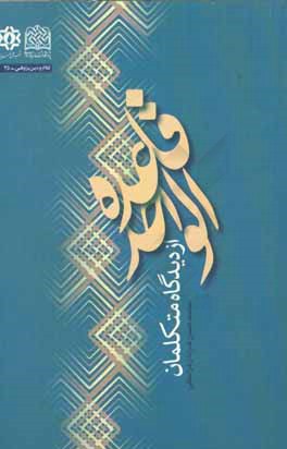 قاعده الواحد از ديدگاه متكلمان