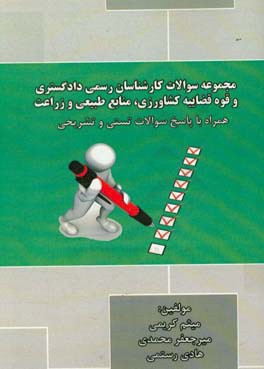 مجموعه سوالات کارشناسان رسمی دادگستری و قوه قضائیه کشاورزی، منابع طبیعی و زراعت همراه با پاسخ سوالات تستی و تشریحی