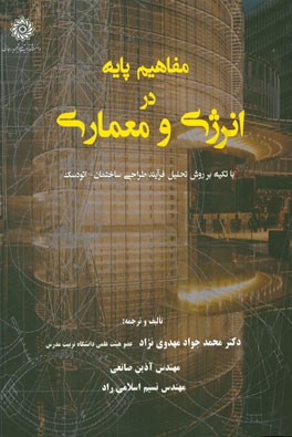 مفاهیم پایه در انرژی و معماری