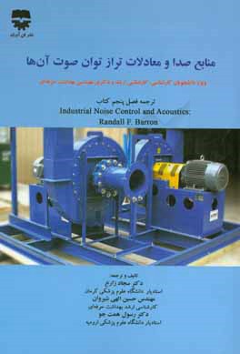 منابع صدا و معادلات تراز توان صوت آن‌ها