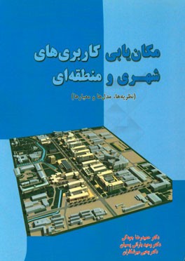 مکان‌یابی کاربری‌های شهری و منطقه‌ای (نظریه‌ها، مدل‌ها و معیارها)