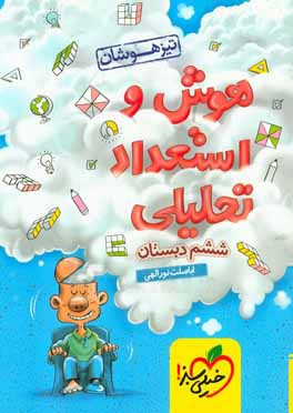 هوش و استعداد تحلیلی ششم تیزهوشان