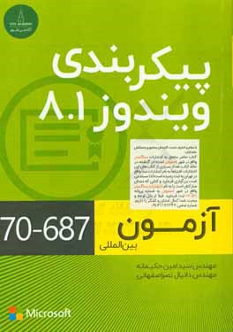 پیکربندی ویندوز 8.1: آزمون بین‌المللی (687-70)