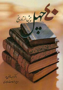 چهل پیش از تاریخ