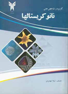 کاربرد و شاخص‌های نانوکریستال‌ها