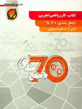 کتاب کار ریاضی تجربی (جمع‌بندی %75) شامل: آمار، احتمال، ماتریس، ترکیب و تبدیل توابع، معادله درجه دوم، قدر مطلق و معکوس، حد و پیوستگی، مشتق، انتگرال، .