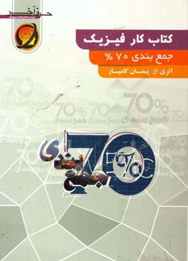 کتاب کار فیزیک (جمع‌بندی %75) شامل: نوسان، موج‌های مکانیکی، صوت، موج الکترومغناطیسی، فیزیک اتمی، فیزیک هسته‌ای، فشار و خواص ماده، دما و گرما، نور، خاز