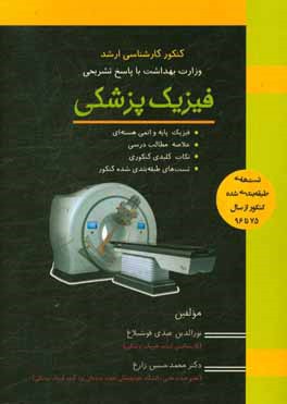 کنکور کارشناسی ارشد فیزیک پزشکی: فیزیک پایه و اتمی هسته‌ای، خلاصه مطالب درسی، نکات کلیدی کنکوری ...