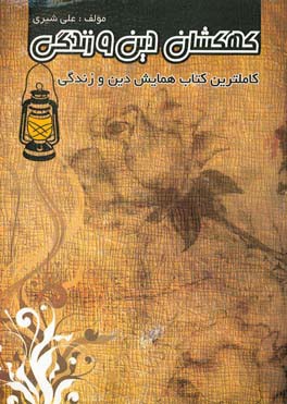 کهکشان دین و زندگی (فانوس) کتاب همایش (دوم - سوم - پیش‌دانشگاهی)