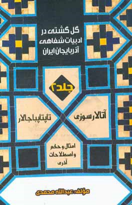 گل‌گشتی در ادبیات شفاهی آذربایجان ایران (آتالار سوزی، امثال و حکم و اصطلاحات آذری و تاپتاپباجالار)