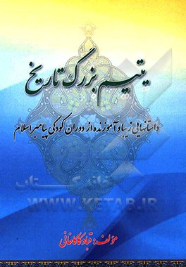یتیم بزرگ تاریخ: داستان‌هایی زیبا و آموزنده از دوران کودکی پیامبر اسلام
