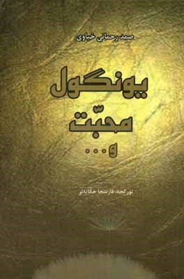 یونگول محبت و ...: مجموعه داستان‌های کوتاه ترکی و فارسی
