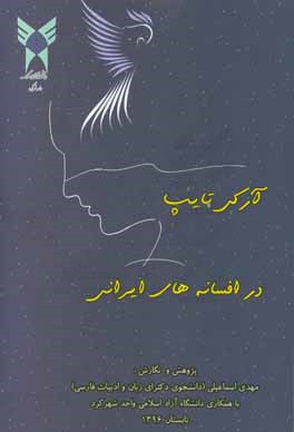 آرکی تایپ در افسانه‌های ایرانی