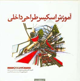 آموزش اسکیس طراحی داخلی