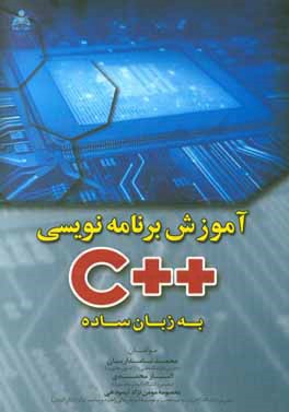 آموزش برنامه‌نویسی ++C به زبان ساده