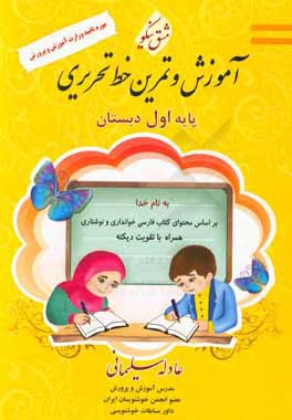 آموزش و تمرین خط تحریری پایه اول ابتدایی