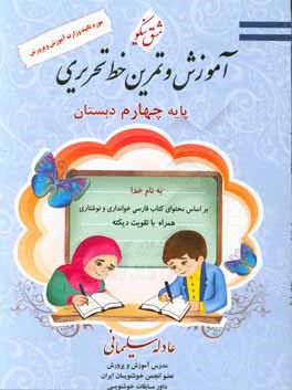 آموزش و تمرین خط تحریری پایه چهارم ابتدایی