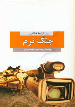 ارتباط شناسی جنگ نرم