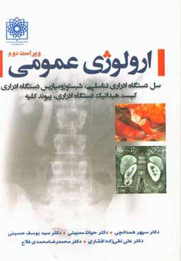 ارولوژی عمومی: سل دستگاه ادراری تناسلی، شیستوزومیازیس دستگاه ادراری کیست هیداتیک دستگاه ادراری، پیوند کلیه