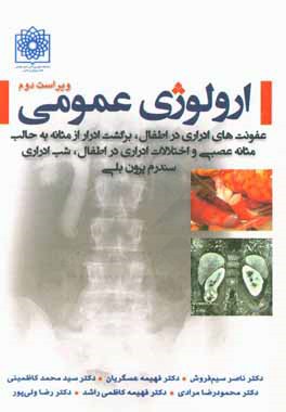 ارولوژی عمومی: عفونت‌های ادراری در اطفال، برگشت ادرار از مثانه به حالب مثانه عصبی و اختلالات ادراری در اطفال، شب ادراری سندرم پرون بلی