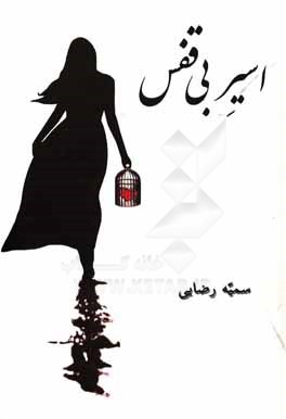 اسیر بی‌قفس