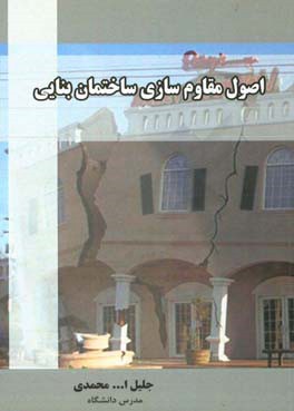 اصول مقاوم‌سازی ساختمان بنایی