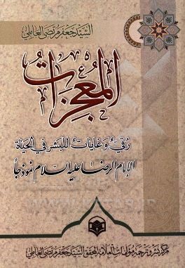 المعجزات رقی و غایات للبشر فی الحیاه الامام الرضا علیه‌السلام نموذجا