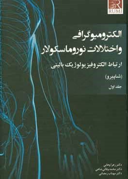 الکترومیوگرافی و اختلالات نوروماسکولار: ارتباط الکتروفیزیولوژیک بالینی