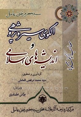 الگوی سیره‌پژوهی و اندیشه‌های اسلامی در مصاحبه‌ها و گفتگوها