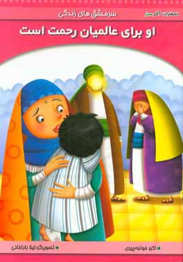 او برای عالمیان رحمت است