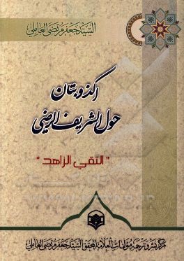اک‍ذوب‍ت‍ان‌ ... ح‍ول‌ ال‍ش‍ری‍ف‌ ال‍رض‍ی‌ ال‍ت‍ق‍ی‌ ال‍زاه‍د: اس‍ت‍دلال‌ و دراس‍ه‌