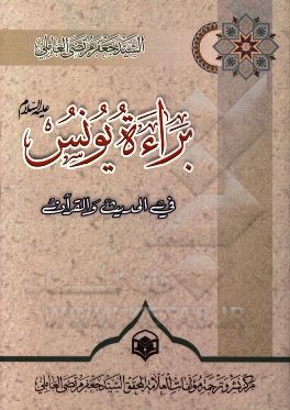 براءه یونس فی الحدیث و القرآن