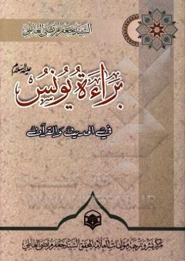 براءه یونس فی الحدیث و القرآن