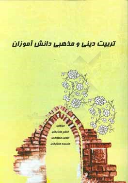 تربیت دینی و مذهبی دانش‌آموزان