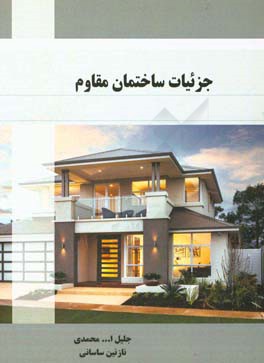 جزئیات ساختمان مقاوم